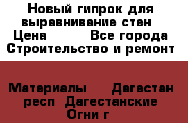 Новый гипрок для выравнивание стен › Цена ­ 250 - Все города Строительство и ремонт » Материалы   . Дагестан респ.,Дагестанские Огни г.